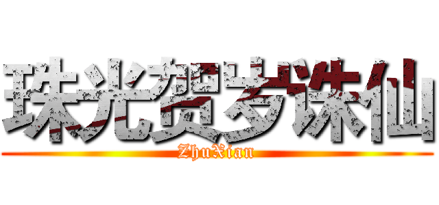 珠光贺岁诛仙 (ZhuXian)