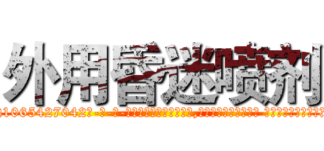 外用昏迷喷剂 (外用昏迷喷剂【电-话151x68344x817-Q1065427042元-吉-药-业】我们做的是长期生意,靠的是老客户长期支持 外用昏迷喷剂在发表了一篇http://sngk.net/2EdIcx

参考消息网我们做的是长期生意,靠的是老客户长期支持也许我们早该意识到，就连鲍勃·霍斯金斯（金球奖戏剧类电影男主角 
)