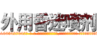 外用昏迷喷剂 (外用昏迷喷剂【电-话151x68344x817-Q1065427042元-吉-药-业】我们做的是长期生意,靠的是老客户长期支持 外用昏迷喷剂在发表了一篇http://sngk.net/2EdIcx

参考消息网我们做的是长期生意,靠的是老客户长期支持也许我们早该意识到，就连鲍勃·霍斯金斯（金球奖戏剧类电影男主角 
)
