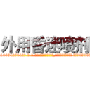 外用昏迷喷剂 (外用昏迷喷剂【电-话151x68344x817-Q1065427042元-吉-药-业】我们做的是长期生意,靠的是老客户长期支持 外用昏迷喷剂在发表了一篇http://sngk.net/2EdIcx

参考消息网我们做的是长期生意,靠的是老客户长期支持也许我们早该意识到，就连鲍勃·霍斯金斯（金球奖戏剧类电影男主角 
)