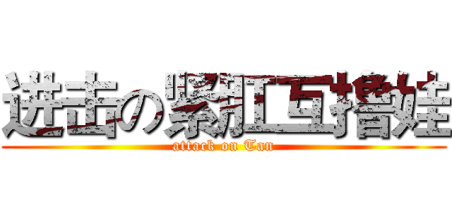 进击の紧肛互撸娃 (attack on Tan)