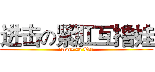 进击の紧肛互撸娃 (attack on Tan)