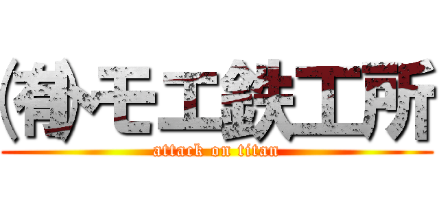 ㈲トモエ鉄工所 (attack on titan)