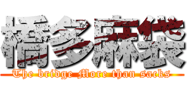 橋多麻袋 (The bridge More than sacks)