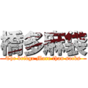 橋多麻袋 (The bridge More than sacks)