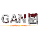 ＧＡＮ 囝 (attack on titan)