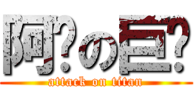 阿嬤の巨屌 (attack on titan)