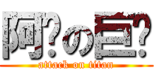 阿嬤の巨屌 (attack on titan)