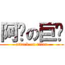 阿嬤の巨屌 (attack on titan)