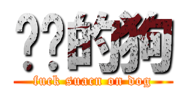帕图的狗 (fuck suacn on dog)