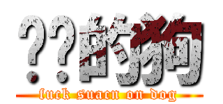 帕图的狗 (fuck suacn on dog)