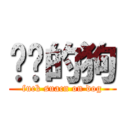 帕图的狗 (fuck suacn on dog)