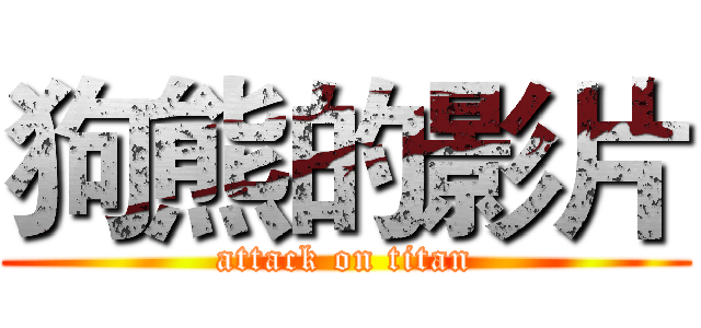 狗熊的影片 (attack on titan)