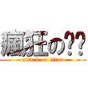 瘋狂の瑋瑋 (attack on titan)