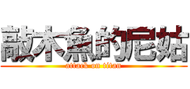 敲木魚的尼姑 (attack on titan)