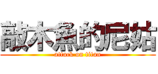 敲木魚的尼姑 (attack on titan)