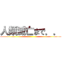 人類滅亡まで．． ()