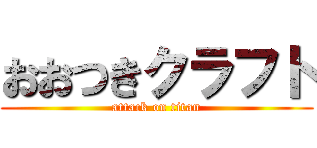 おおつきクラフト (attack on titan)