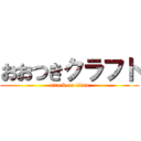 おおつきクラフト (attack on titan)