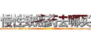 慢性致癌药去哪买 (慢性致癌药去哪买【电-186x2687x6963-Q278180069元-吉-药-业】我们做的是长期生意,靠的是老客户长期支持 http://sngk.net/YeeIxu
)