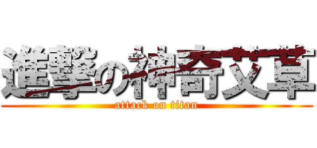 進撃の神奇艾草 (attack on titan)