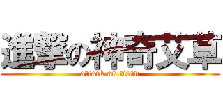 進撃の神奇艾草 (attack on titan)