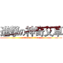 進撃の神奇艾草 (attack on titan)