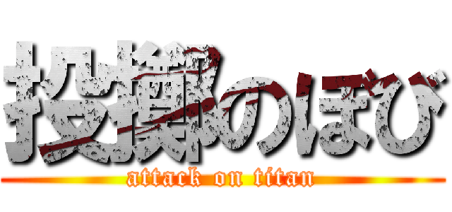 投擲のぼび (attack on titan)