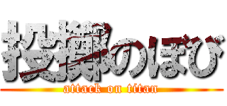 投擲のぼび (attack on titan)