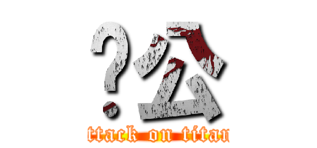 辦公 (attack on titan)