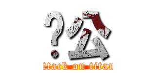 辦公 (attack on titan)