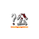 辦公 (attack on titan)