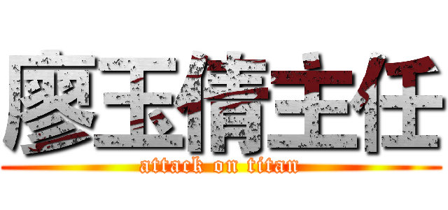 廖玉倩主任 (attack on titan)