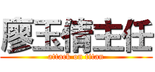 廖玉倩主任 (attack on titan)