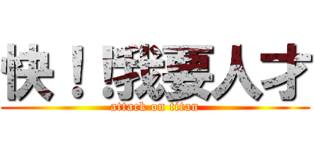 快！！我要人才 (attack on titan)