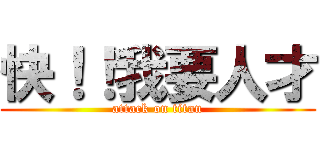 快！！我要人才 (attack on titan)