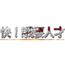 快！！我要人才 (attack on titan)