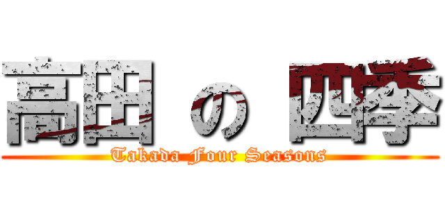 高田 の 四季 (Takada Four Seasons)