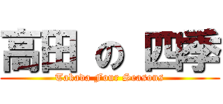 高田 の 四季 (Takada Four Seasons)