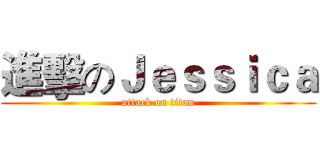 進擊のＪｅｓｓｉｃａ (attack on titan)