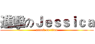 進擊のＪｅｓｓｉｃａ (attack on titan)