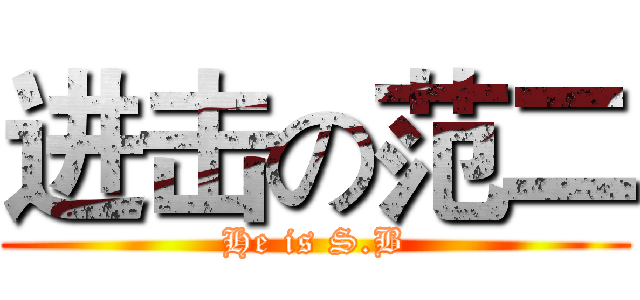 进击の范二 (He is S.B)