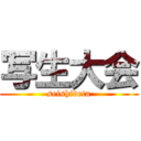 写生大会 (seishideta)