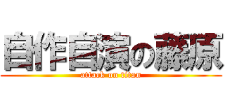 自作自演の藤原 (attack on titan)