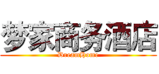 梦家商务酒店 (DreamHome)