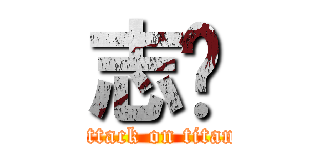 志权 (attack on titan)