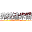 弗拉迪米爾 (VLADMIR)