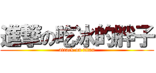 進撃の吃冰的胖子 (attack on titan)