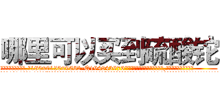 哪里可以买到硫酸铊 (哪里可以买到硫酸铊【电.话186x0156x9662-Q194843976林氏药业】我们做的是长期生意,靠的是老客户长期支持
参考消息网2月20日报道 韩媒称，“剩女多、离婚率高的城市，房价一定会上涨。”这是中国经济学家金岩石2016年12月参加在上海举行的房地产相关论坛时说的话。
)