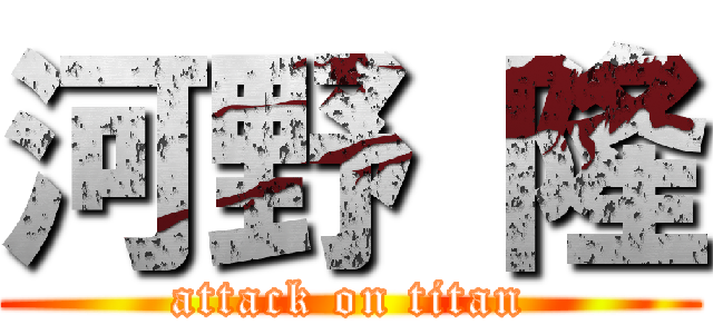 河野 隆 (attack on titan)